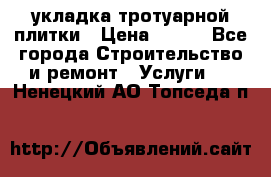 укладка тротуарной плитки › Цена ­ 300 - Все города Строительство и ремонт » Услуги   . Ненецкий АО,Топседа п.